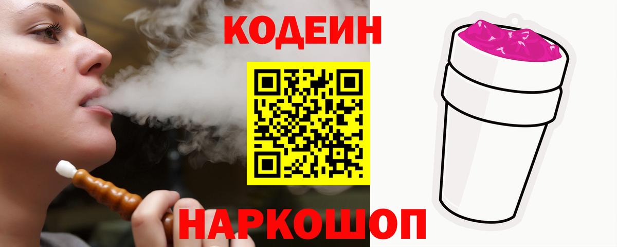 Кодеин Purple Drank Амурск