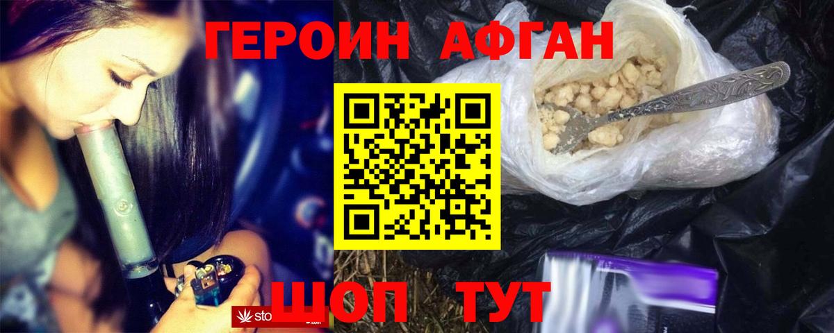 ГЕРОИН афганец Амурск
